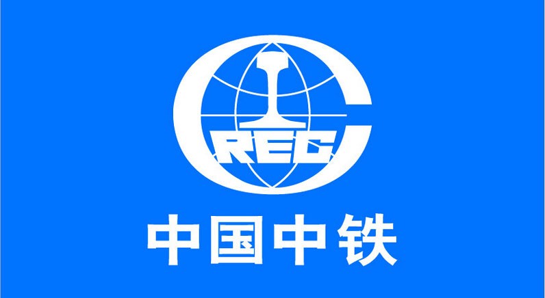 中國中鐵 中國中鐵