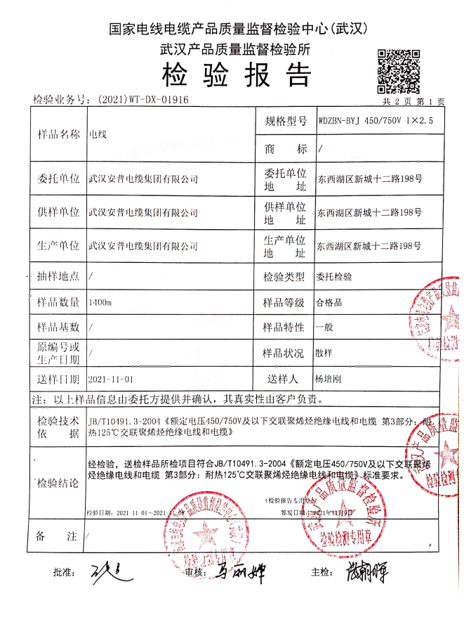 WDZBN-BYJ-2.5質(zhì)檢報告